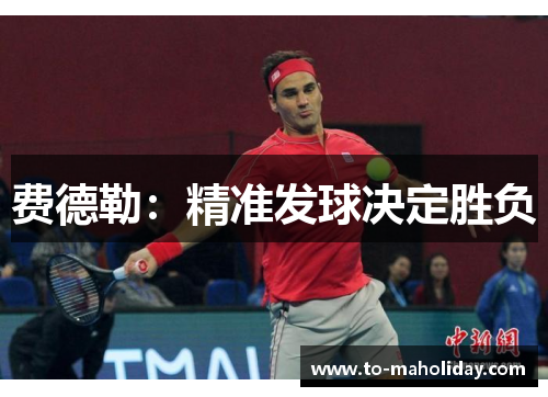 费德勒：精准发球决定胜负