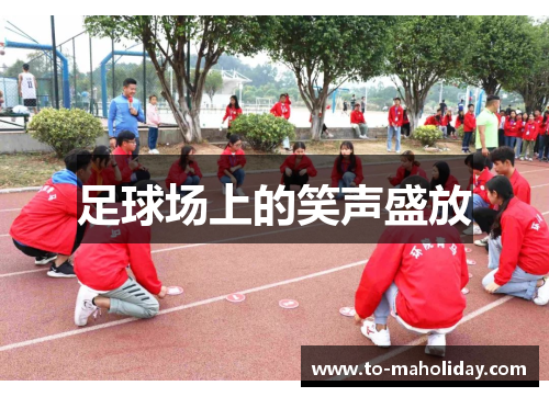 足球场上的笑声盛放