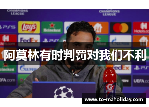 阿莫林有时判罚对我们不利