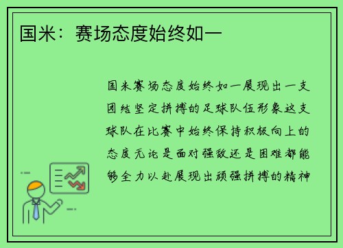 国米：赛场态度始终如一
