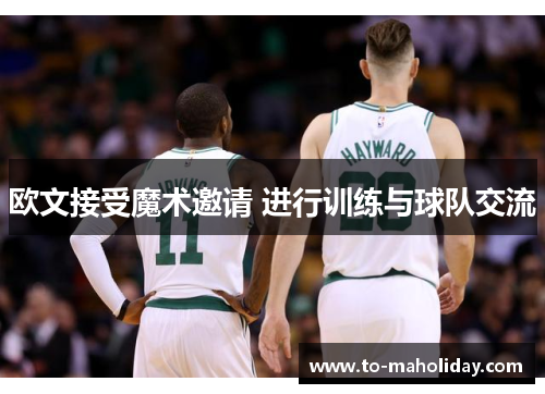 欧文接受魔术邀请 进行训练与球队交流