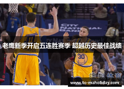 老鹰新季开启五连胜赛季 超越历史最佳战绩