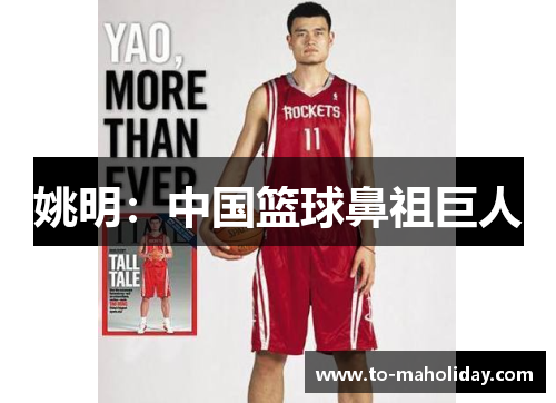 姚明：中国篮球鼻祖巨人