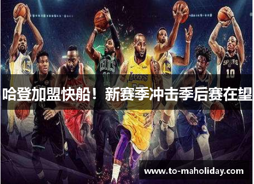 哈登加盟快船！新赛季冲击季后赛在望