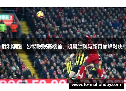 胜利领跑！沙特联联赛榜首，明晨胜利与新月巅峰对决！