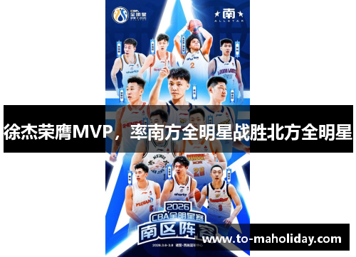 徐杰荣膺MVP，率南方全明星战胜北方全明星