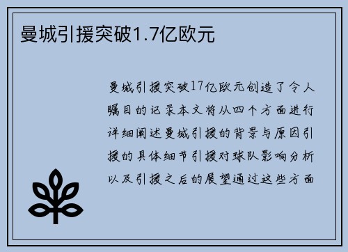 曼城引援突破1.7亿欧元