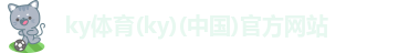 ky体育最新版